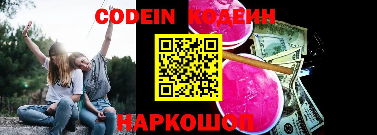 Codein напиток Lean (лин)  Кодеин Purple Drank  Вход с VPN  Кемерово 